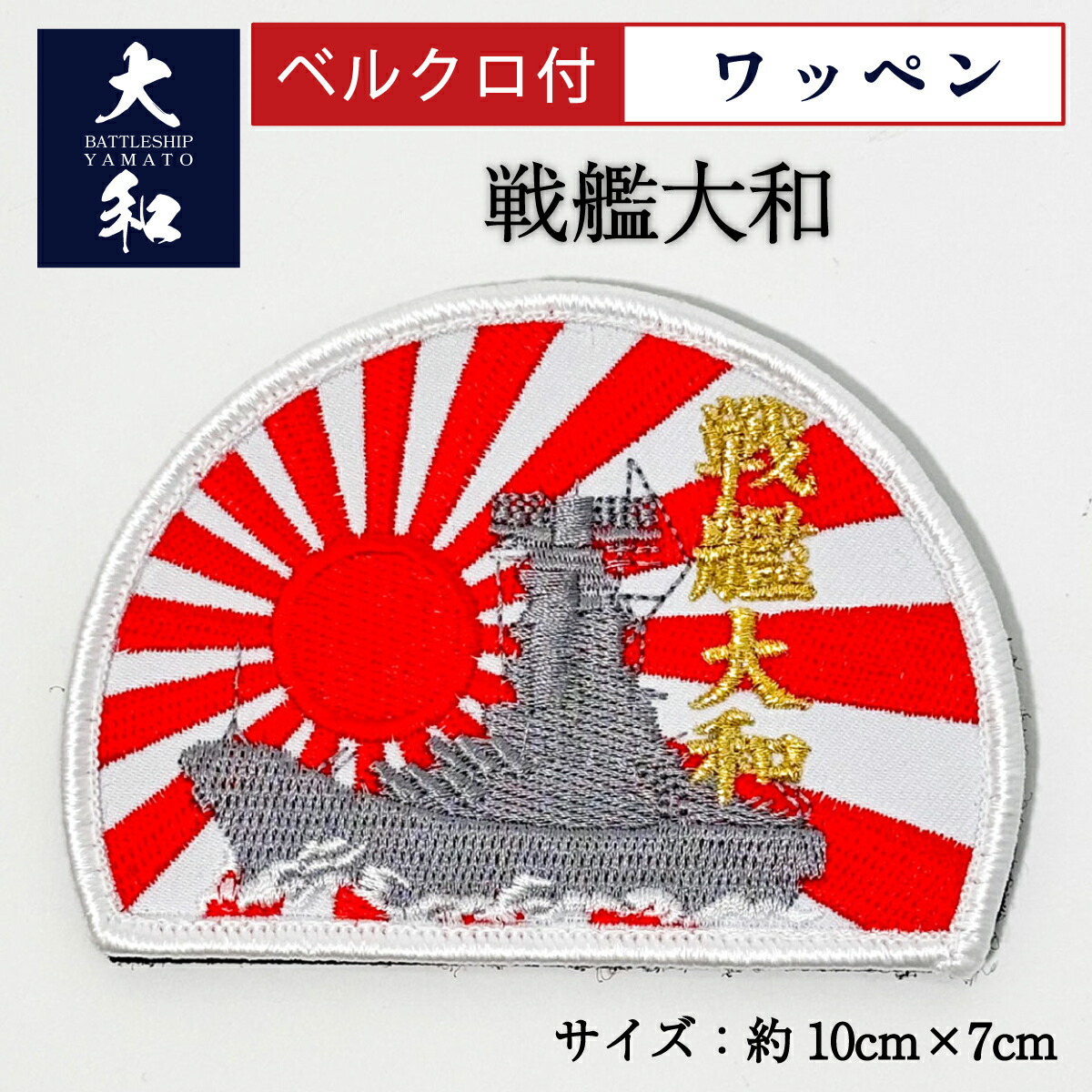 楽天市場】【12/25まで ポイント10倍 】 ワッペン ( Z旗 ＆ 戦艦大和