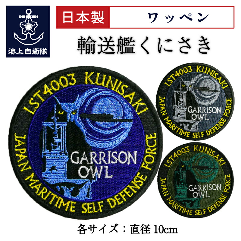 海上自衛隊　ワッペン　涼月 自衛隊 ワッペン 【 ( 護衛艦すずつき ) ベルクロ付 】海上