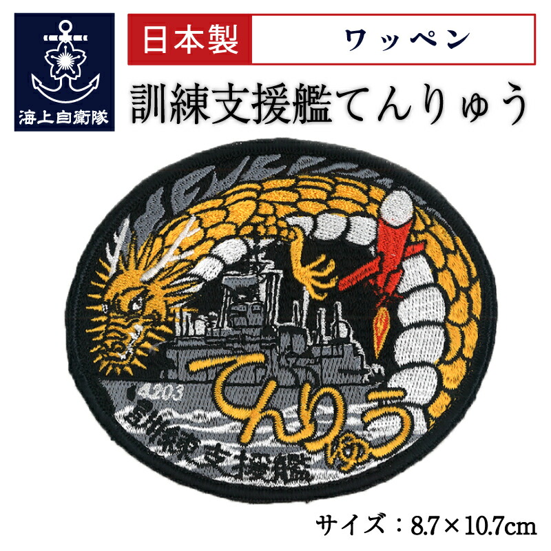 楽天市場】【4/26まで ポイント2倍 】 自衛隊 ワッペン 海上