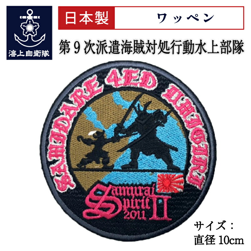楽天市場】【4/26まで ポイント5倍 】 自衛隊 ワッペン ( 護衛艦