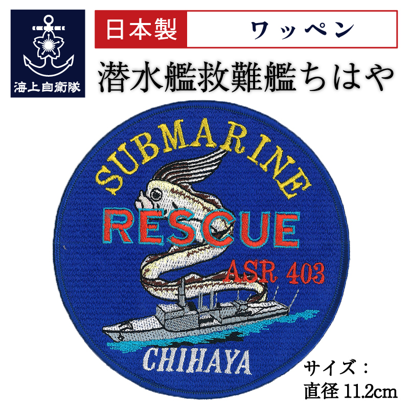 格安即決 海上自衛隊 掃海艦あわじ ワッペン 新品未開封 general-bond ...