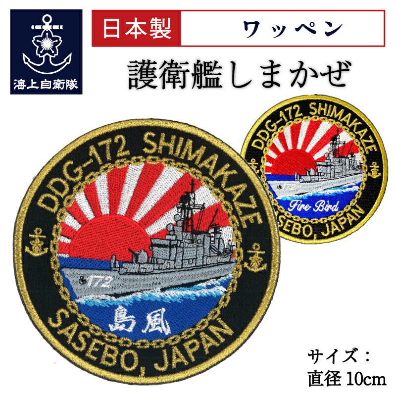 楽天市場】自衛隊 ワッペン 自衛艦旗 ・ 軍艦旗 60mm×90mm 大日本帝国海軍グッズ 海軍グッズ 海上自衛隊グッズ 自衛隊グッズ パッチ  ネコポス可 : 制服のフジ 楽天市場店