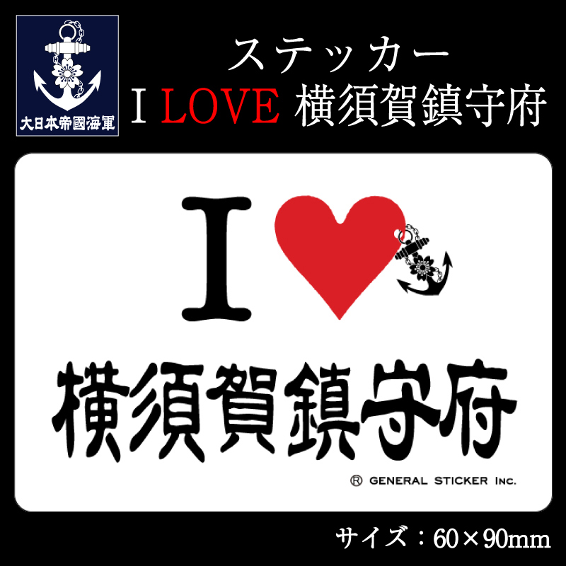 楽天市場】【9/10まで 20％割引】 ステッカー(I LOVE 佐世保鎮守
