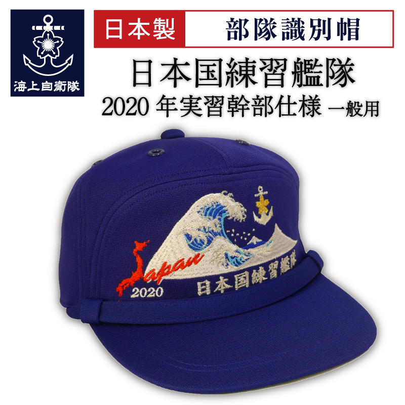 自衛隊グッズ 部隊識別帽 ( 日本国練習艦隊 2020年実習幹部仕様 ) 一般用 アゴヒモ付 海上自衛隊グッズ 帽子 キャップ