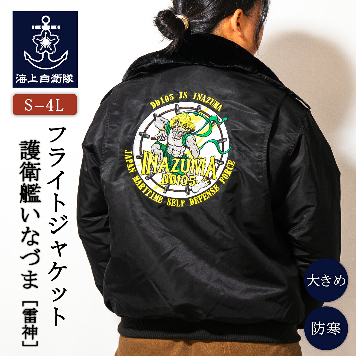 フライトジャケット ( 海上自衛隊 護衛艦いなづま［雷神］) 襟ボア付き 中綿入り防寒ブルゾン 防寒 ミリタリー アウトドア カジュアル メンズ ジャンパー アウター｜制服のフジ　店