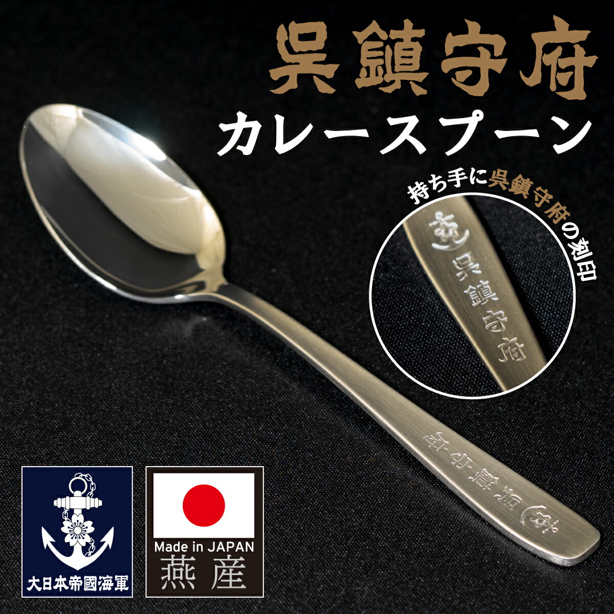 楽天市場】【2/22まで ポイント10倍 】 海軍復刻ティースプーン（捧