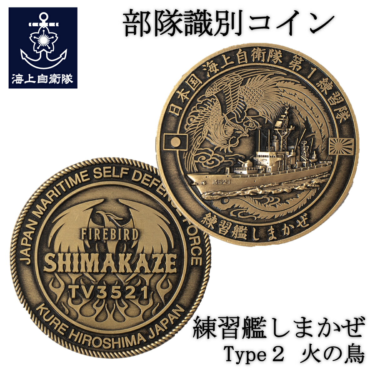 部隊識別コイン メダル 練習艦 しまかぜ Type2 火の鳥 ( ゴールド ) 直径4.5cm 自衛隊 グッズ チャレンジコイン 記念 コレクション画像