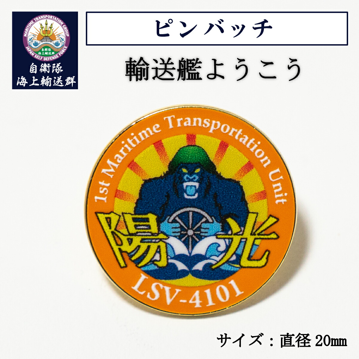 UNHCR ピンバッジ 楽天市場】海上自衛隊グッズ ピンバッチ ( 海上自衛隊 補給艦おうみ 20