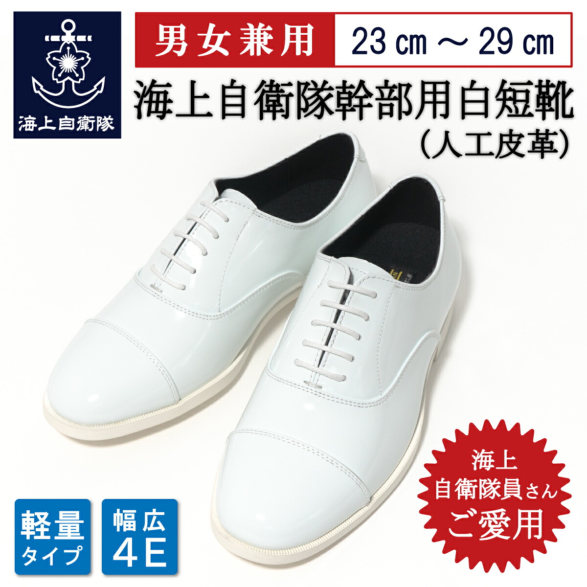 自衛隊 靴 海上自衛隊 幹部用 白短靴 ( 人工皮革 ) 白 ストレートチップ 海上保安庁 短靴 軽量 滑りにくい 軽い クッション 幅広 ワイド EEEE 4E メンズ フォーマル 冠婚葬祭 男性 紳士靴 ビジネスシューズ｜制服のフジ　店