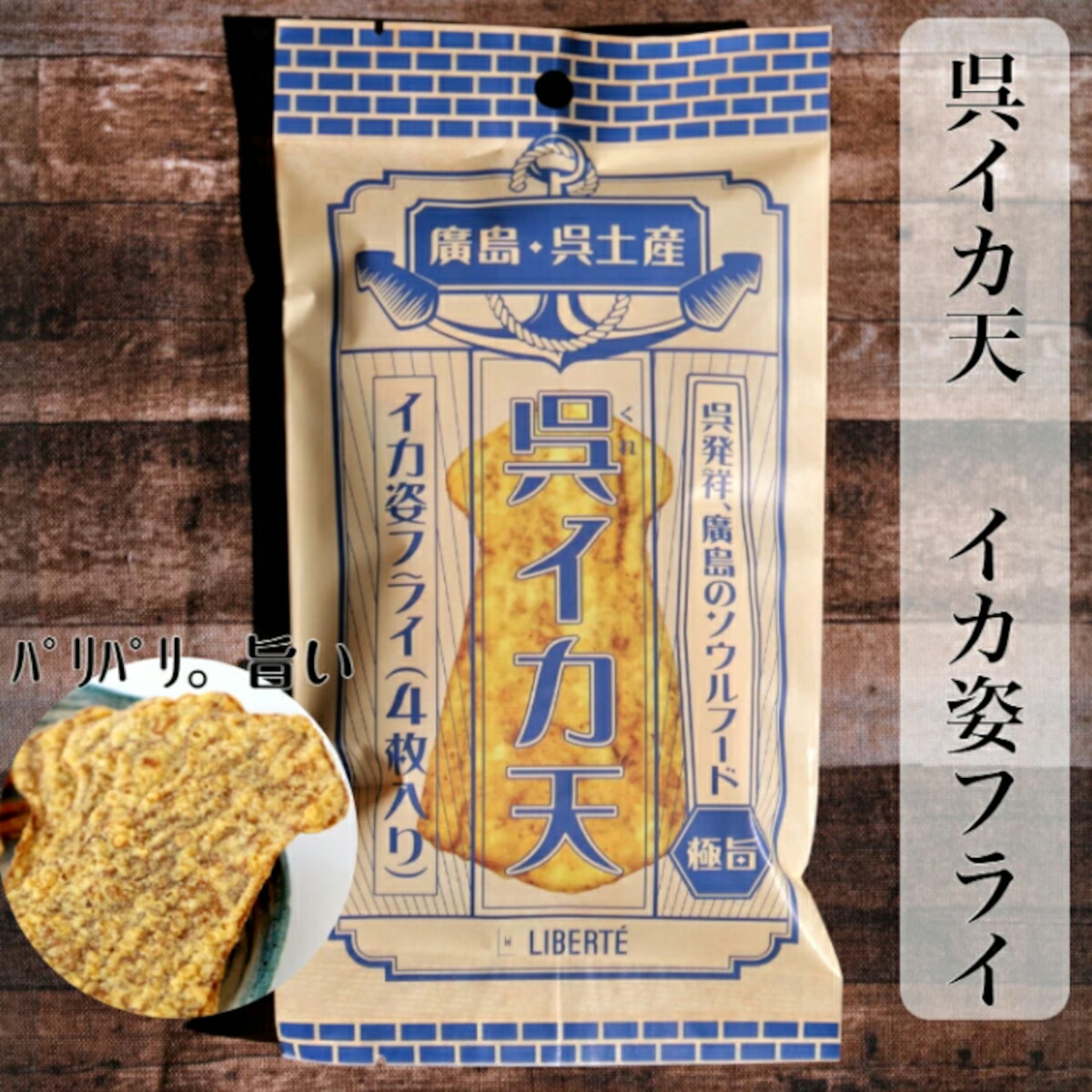 呉イカ天