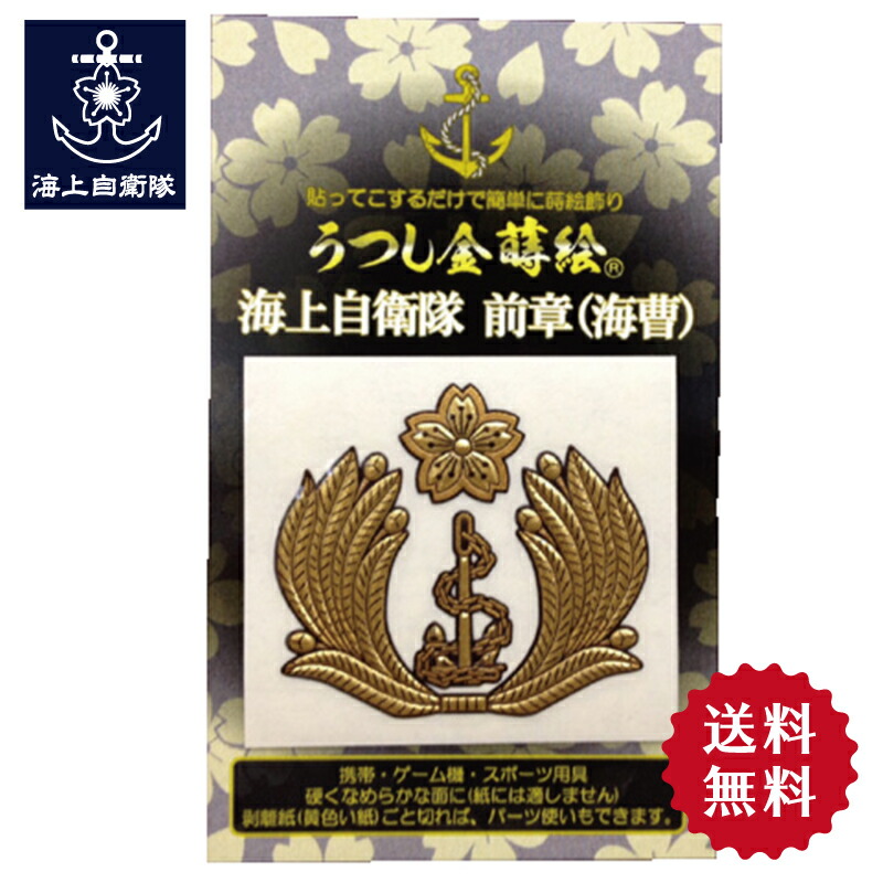 楽天市場】金蒔絵シール(海軍士官軍帽前章) 大日本帝國海軍グッズ 海軍グッズうつし金蒔絵 シール デコレーション 携帯電話 スマホ パソコン 送料無料  : 制服のフジ 楽天市場店