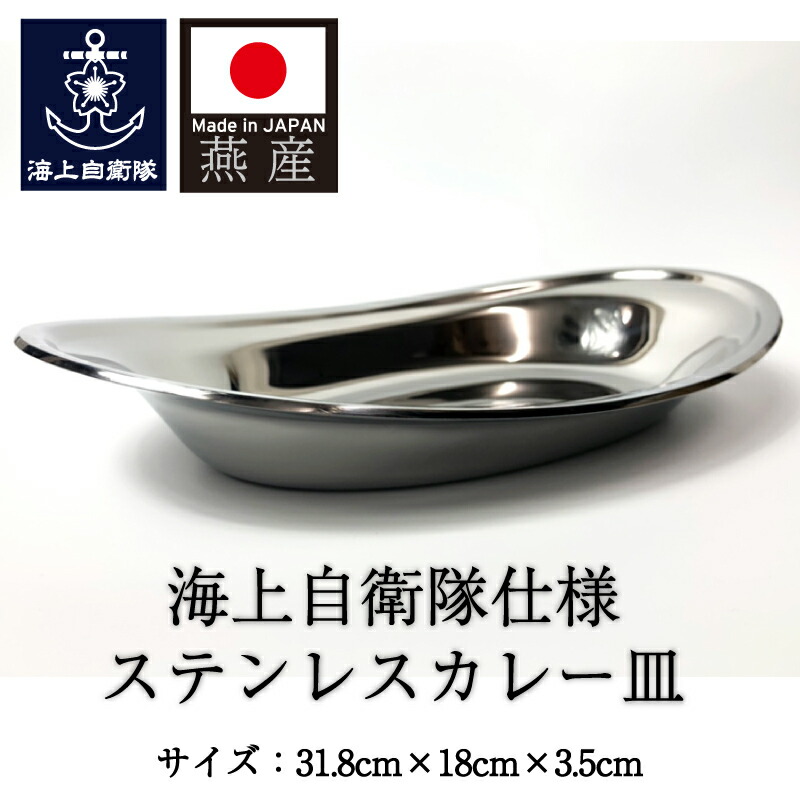 【楽天市場】ステンレスカレー皿 ( 海上自衛隊仕様 ) 大 / 楕円 キャンプ スタッキング 18-8 日本製 国産品 ステン 食器 プレート