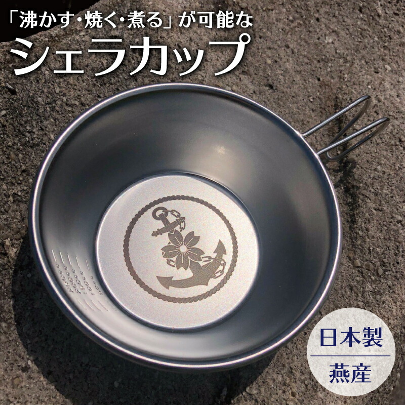 【楽天市場】海上自衛隊 グッズ シェラカップ (桜にイカリ) アウトドア キャンプ レジャー キャンプ用品 キャンプ用食器 テーブルウェア