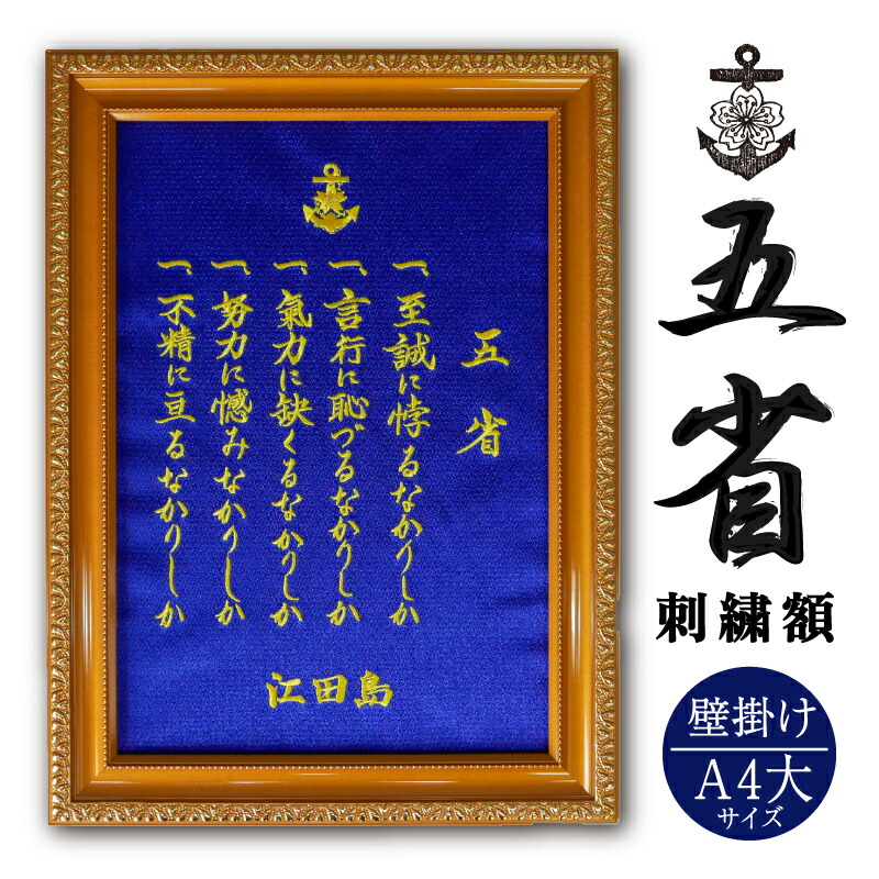 楽天市場】刺繍額・小( 五省 ) 江田島 海軍兵学校 海上自衛隊 幹部候補生学校 : 制服のフジ 楽天市場店