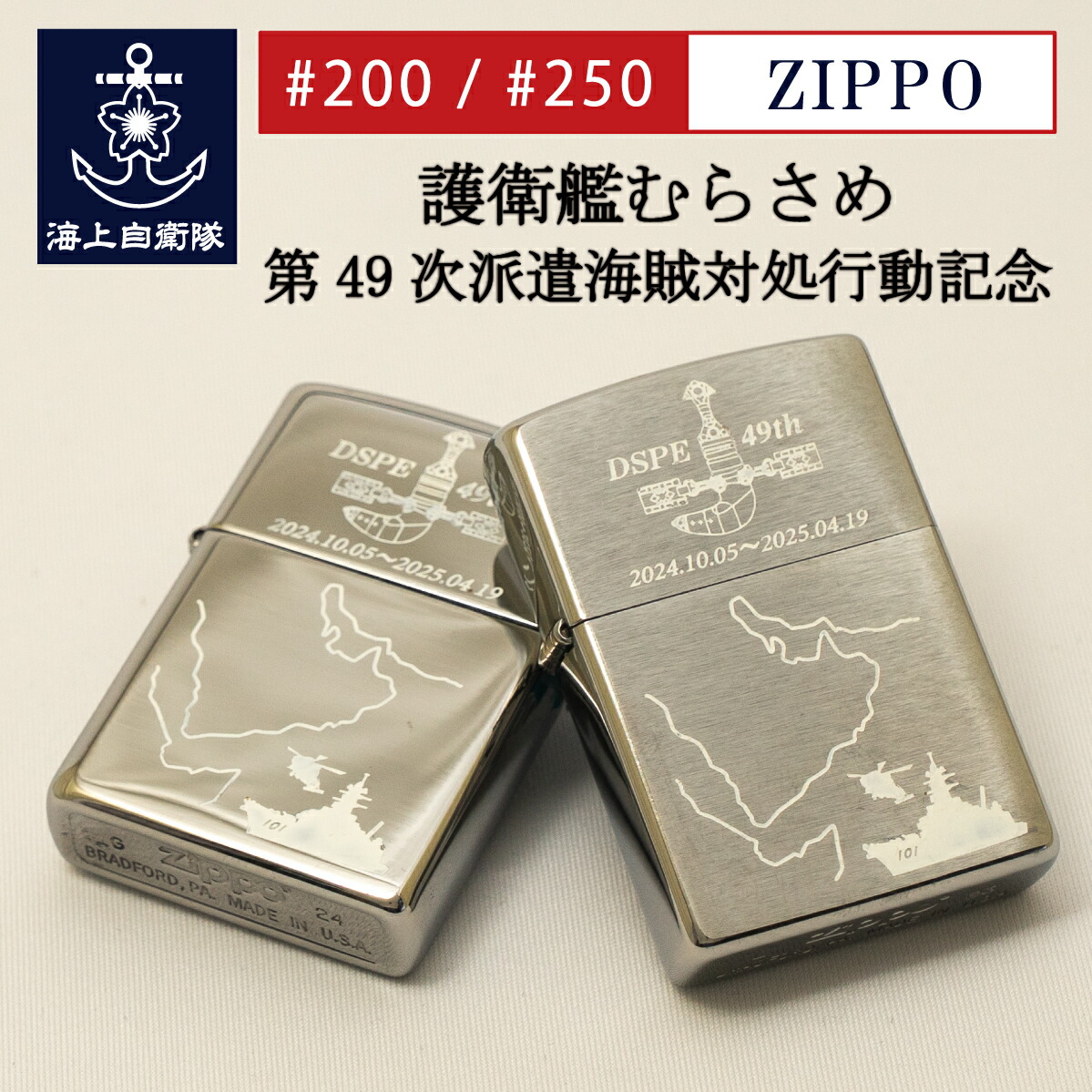 海上自衛隊50周年記念ジッポー 海上自衛隊 50周年記念 両面デザイン【ZIPPO】 1990年代 | Zippo