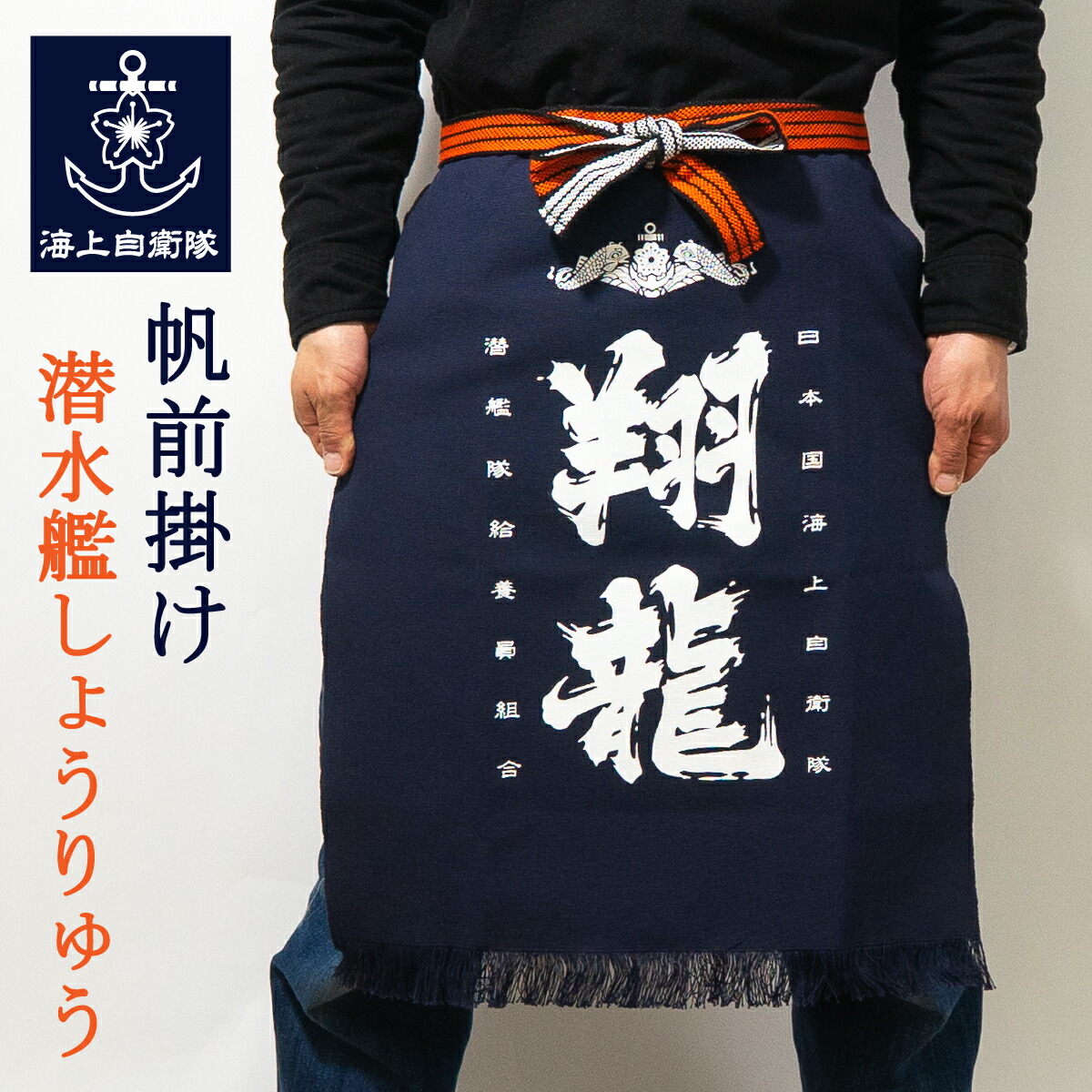 楽天市場】【12/25まで ポイント10倍 】 海上自衛隊 帆前掛け（ 潜水艦