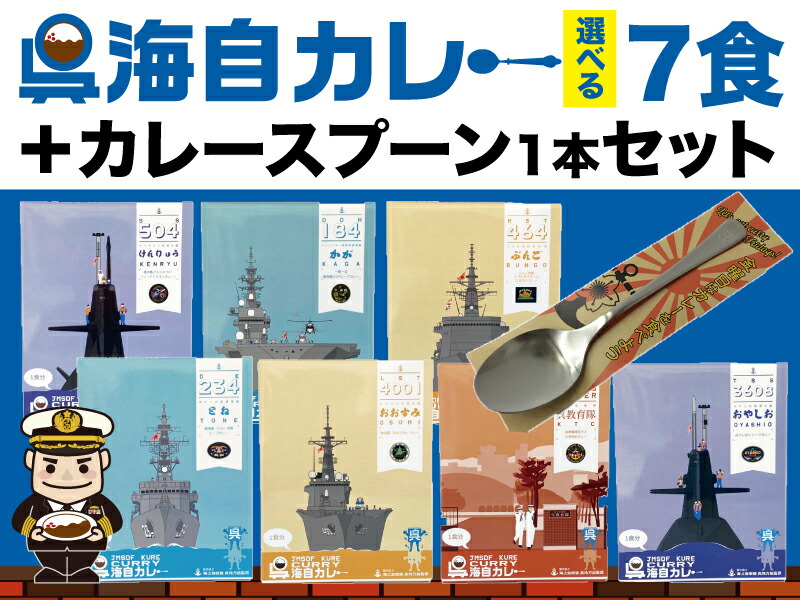 楽天市場 レトルト 海上自衛隊 呉海自カレー７食 カレースプーン 桜にイカリマーク入 セット 呉基地 艦艇 海上 自衛隊 海自 呉 カレー レトルトカレー 呉海自カレー 自衛隊 グッズ 呉市 非常食 保存食 詰め合わせ 制服のフジ 楽天市場店