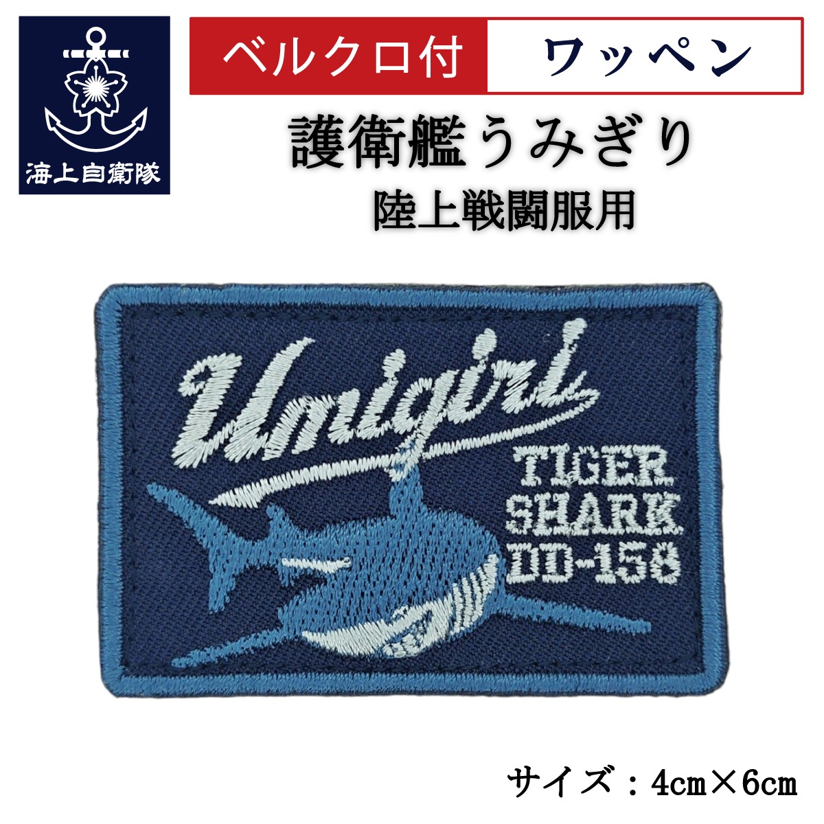 楽天市場】刺繍ワッペン 【 護衛艦さみだれ 】 海上自衛隊 陸上戦闘