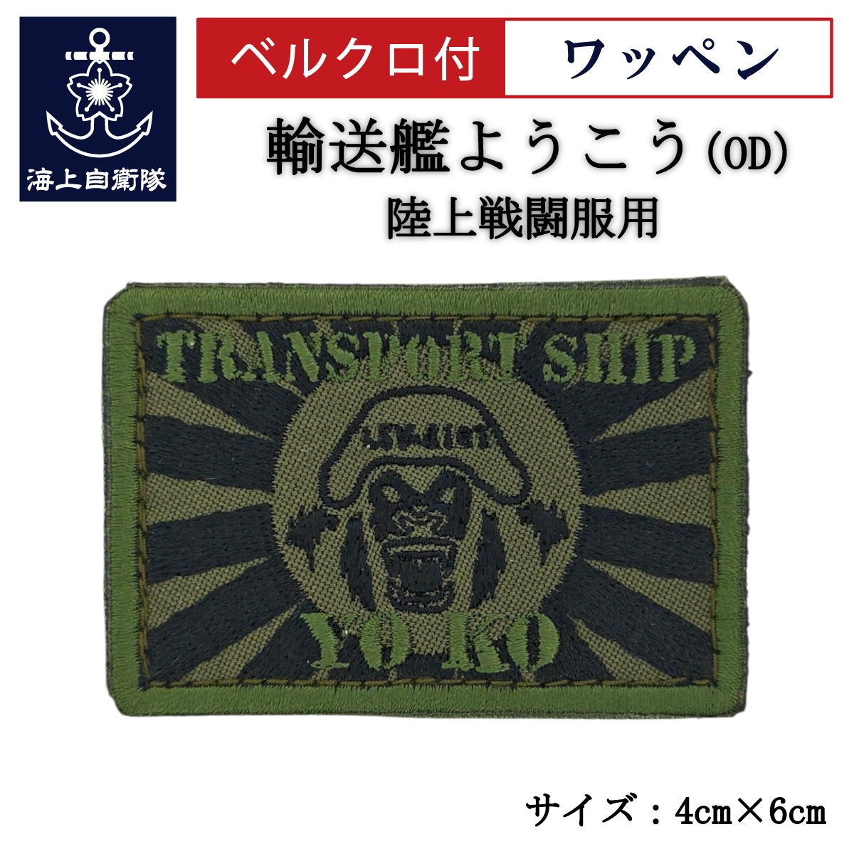 楽天市場】刺繍ワッペン 【 護衛艦さみだれ 】 海上自衛隊 陸上戦闘