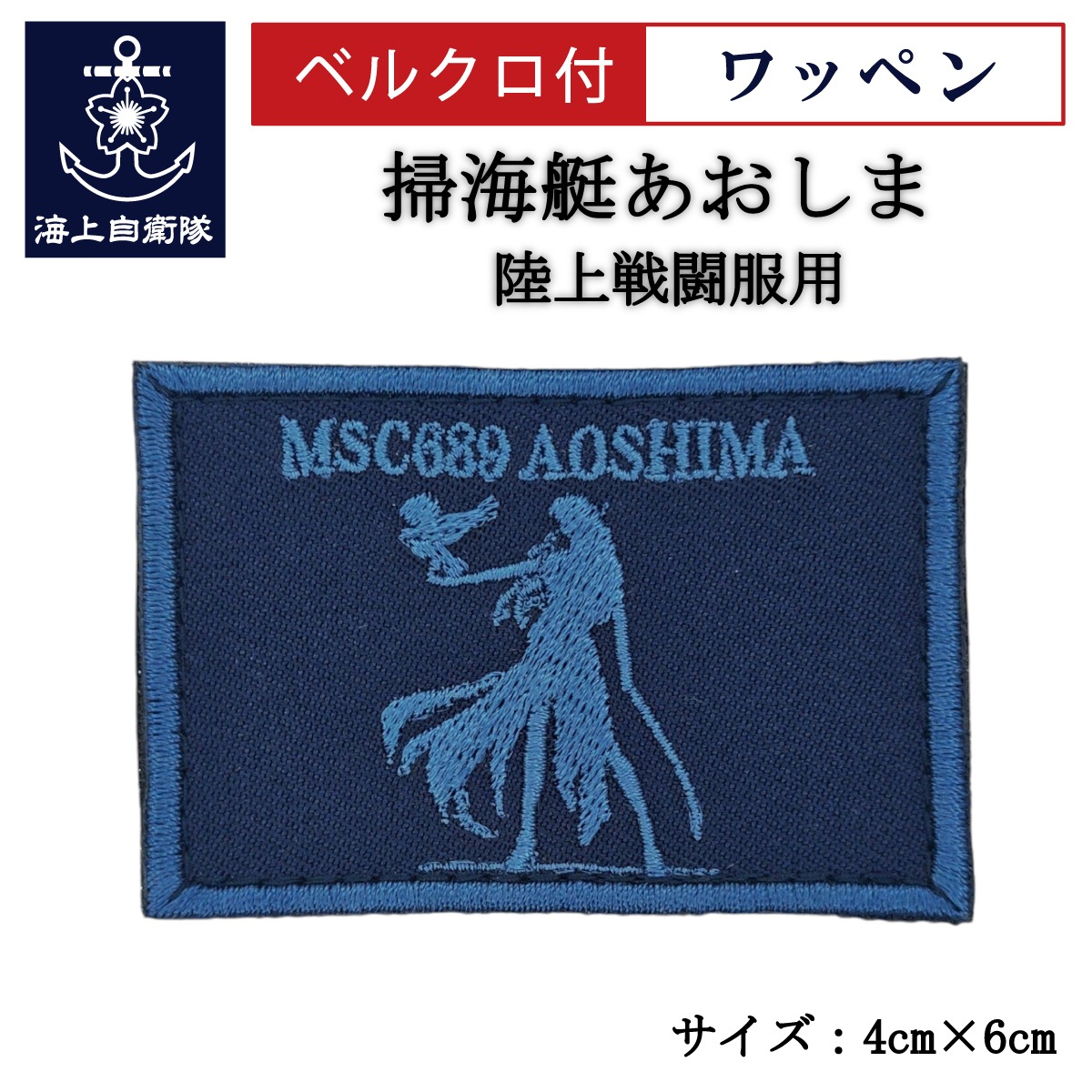 楽天市場】刺繍ワッペン 【 護衛艦さみだれ 】 海上自衛隊 陸上戦闘