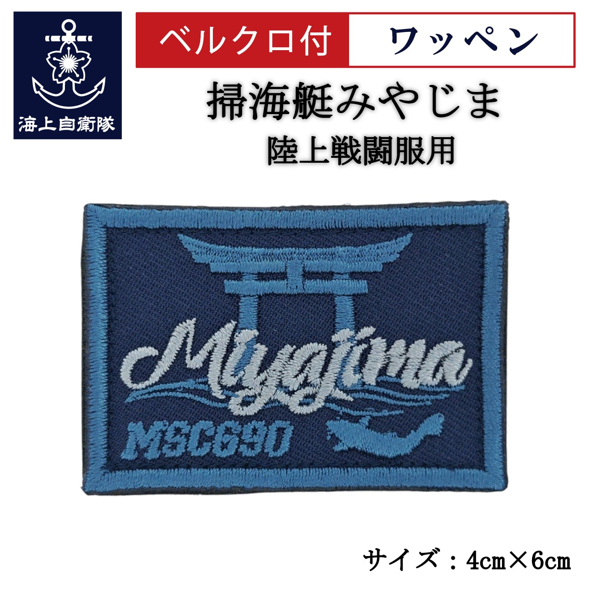 楽天市場】刺繍ワッペン 【 護衛艦さみだれ 】 海上自衛隊 陸上戦闘