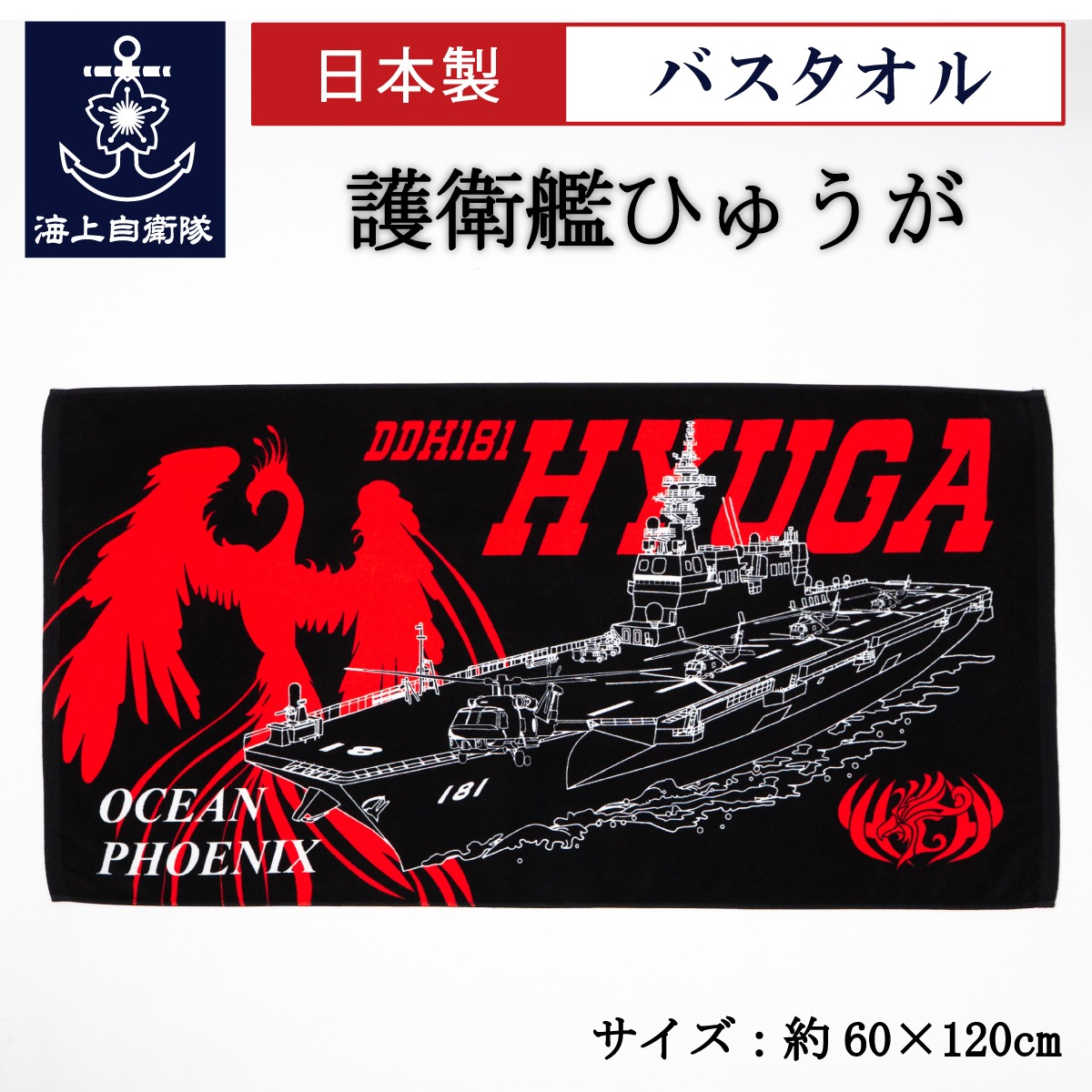 楽天市場】海上自衛隊 グッズ バスタオル ( 輸送艦しもきた ) Type2