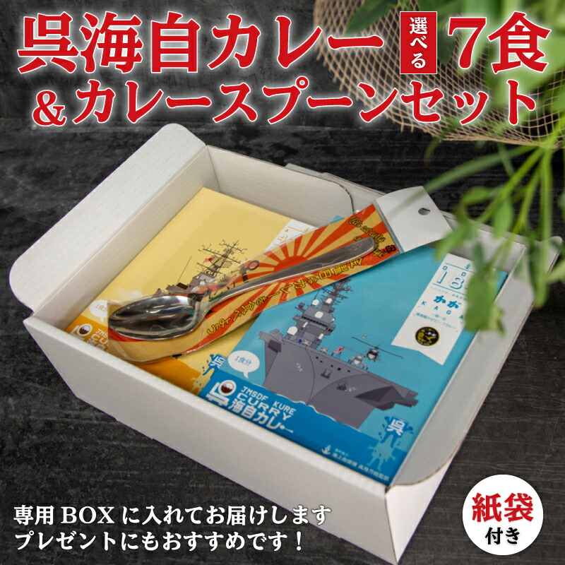 レトルト 海上自衛隊  呉海自カレー７食＋カレースプーン(桜にイカリマーク入)セット 呉基地 艦艇 海自 呉 カレー レトルトカレー 自衛隊 ギフト お歳暮