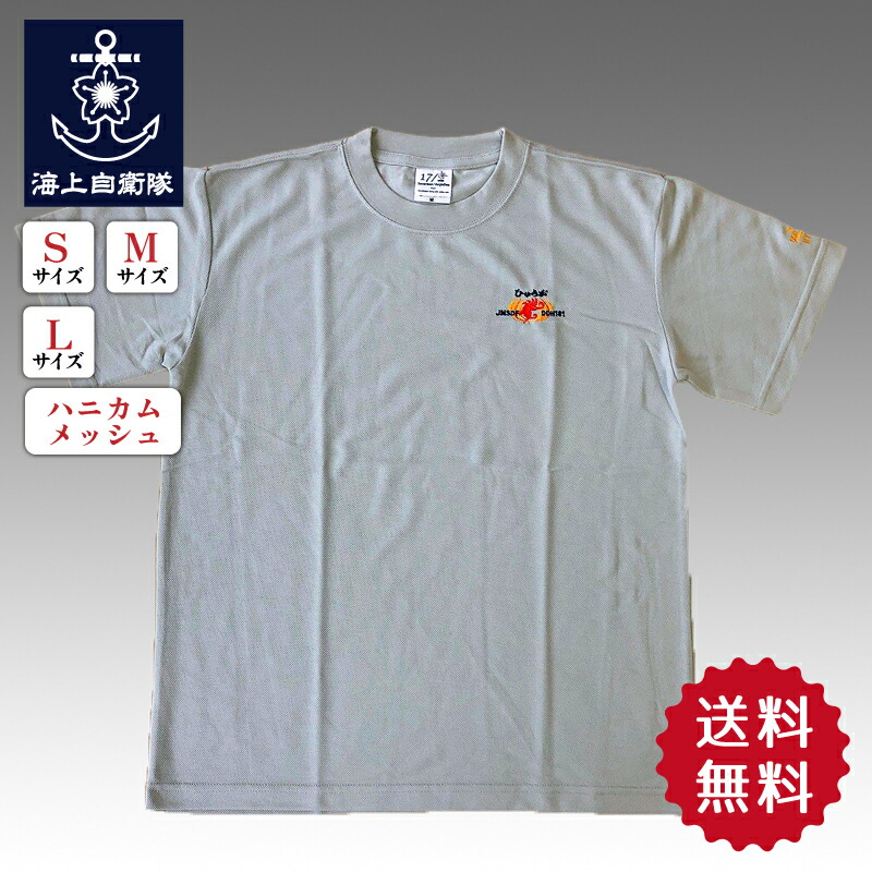 楽天市場】【4/26まで ポイント2倍 】 自衛隊グッズ Tシャツ 潜水艦教育訓練隊 ホワイト・ハニカムメッシュ : 制服のフジ 楽天市場店