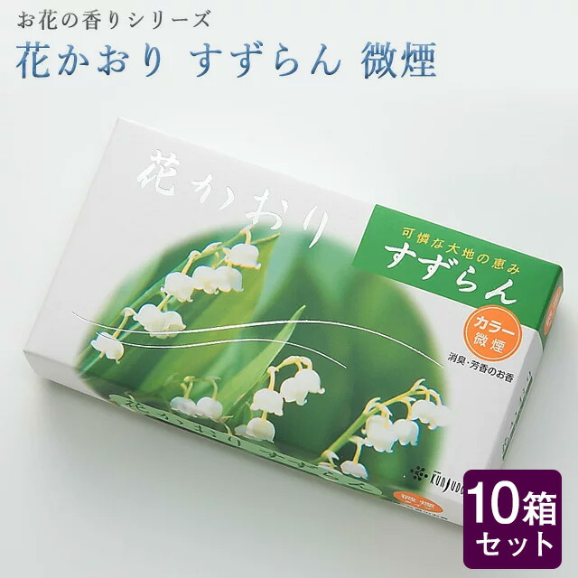 内祝い 線香 いい香り 自宅用 お花の香りシリーズ 花かおり すずらん 微煙 10箱セット 大容量 お得 微煙 仏前 仏壇 ルームイノセンス お試し 薫寿堂 お花 華 盆w New限定品 Hughsroomlive Com