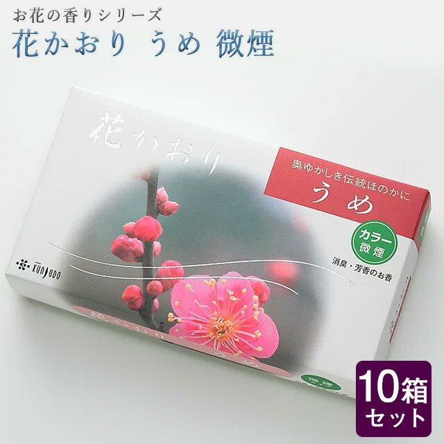 本店は 線香 いい香り 自宅用 お花の香りシリーズ 花かおり うめ 微煙 10箱セット 大容量 お得 微煙 仏前 仏壇 ルームイノセンス お試し 薫寿堂 お花 華 盆 誓願堂 気質アップ Venicewebdesign Com