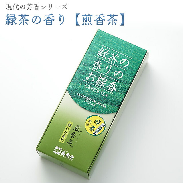 SALE期間限定\お得クーポンポイント2倍/【現代の芳緑茶の香り(煎香茶)10箱セット】線香お線香微煙自宅用仏前仏壇用ルームイノセンスお試し梅栄堂おお茶いい香り盆