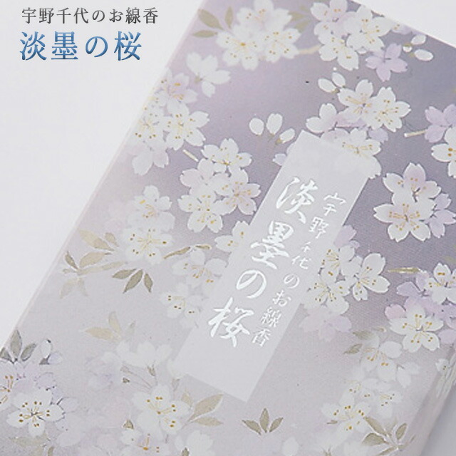 楽天市場 全品p2倍 5 Off対象 ブラックフライデー 楽天ランキング2位入賞 線香 いい香り 自宅用 宇野千代の 淡墨の桜 約0g 微煙 仏前 仏壇用 彼岸 香りお香 ルームイノセンス お試し お彼岸 法事 微煙 宇野千代 日本香堂 盆 あす楽 誓願堂