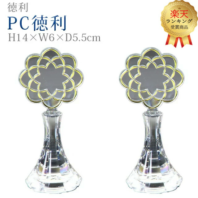 P2倍 素晴らしい価格 5%OFF対象 楽天ランキング1位入賞 仏具 創価学会 徳利 PC徳利 人気の新作 クリア トックリ マーク ２本セット 仏事 クリスタル デザイン 一対 あす楽 ２個セット モダン 創価学会用仏具