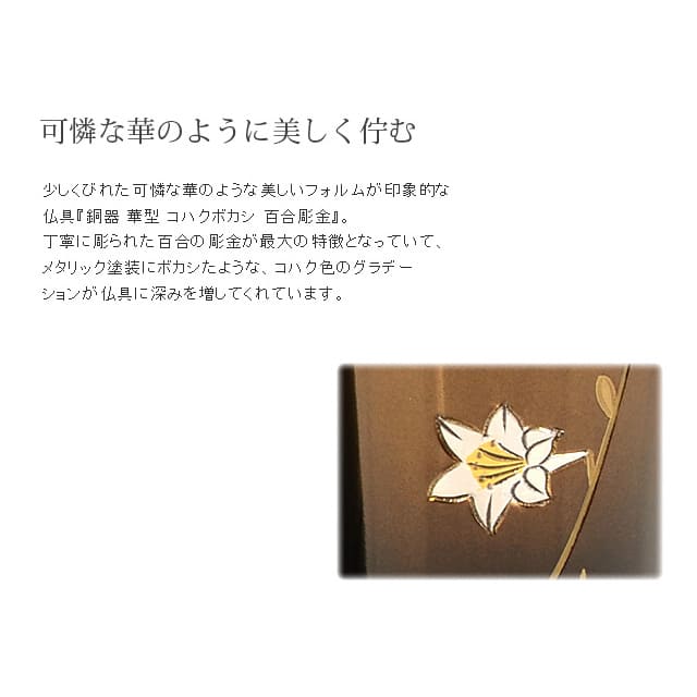 ☆★ポイント2倍★☆仏具 モダン 創価学会【 華型 コハクボカシ色 百合彫金 4.0寸~7.0寸 5具足セット】 おしゃれ ミニ 小 線香立て 仏飯器 花立 花瓶 上品 伝統 水入れ 長香炉 ローソク立て|誓願堂 ☆★ポイント2倍★☆仏具 モダン 創価学会【 華型 コハクボカシ色 百合彫金 4.0寸~7.0寸 5具足セット】 おしゃれ ミニ 小 線香立て 仏飯器 花立 花瓶 上品 伝統 水入れ 長香炉 ローソク立て|誓願堂