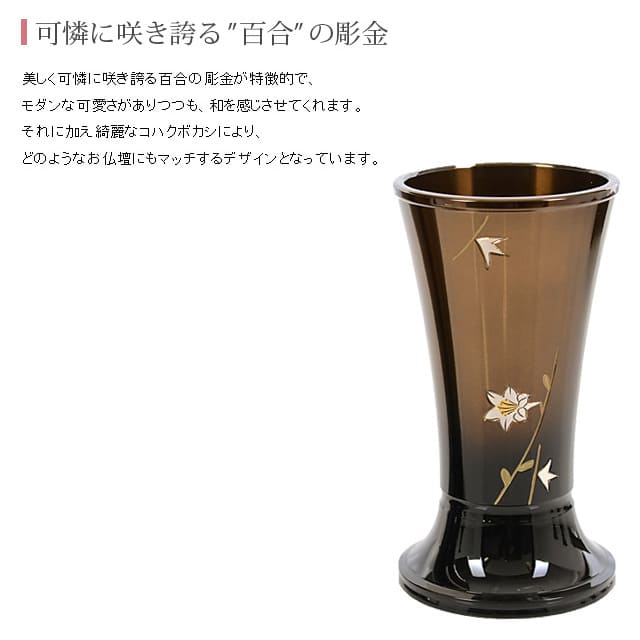 ☆★ポイント2倍★☆仏具 モダン 創価学会【 華型 コハクボカシ色 百合彫金 4.0寸~7.0寸 5具足セット】 おしゃれ ミニ 小 線香立て 仏飯器 花立 花瓶 上品 伝統 水入れ 長香炉 ローソク立て|誓願堂 ☆★ポイント2倍★☆仏具 モダン 創価学会【 華型 コハクボカシ色 百合彫金 4.0寸~7.0寸 5具足セット】 おしゃれ ミニ 小 線香立て 仏飯器 花立 花瓶 上品 伝統 水入れ 長香炉 ローソク立て|誓願堂