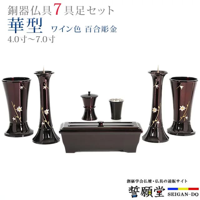 仏具 モダン 創価学会 華型 ワイン色 百合彫金 4 0寸 7 0寸 7具足セット おしゃれ ミニ 小 線香立て 仏飯器 花立 花瓶 上品 伝統 水入れ 長香炉 ローソク立て Srmdelhi Org