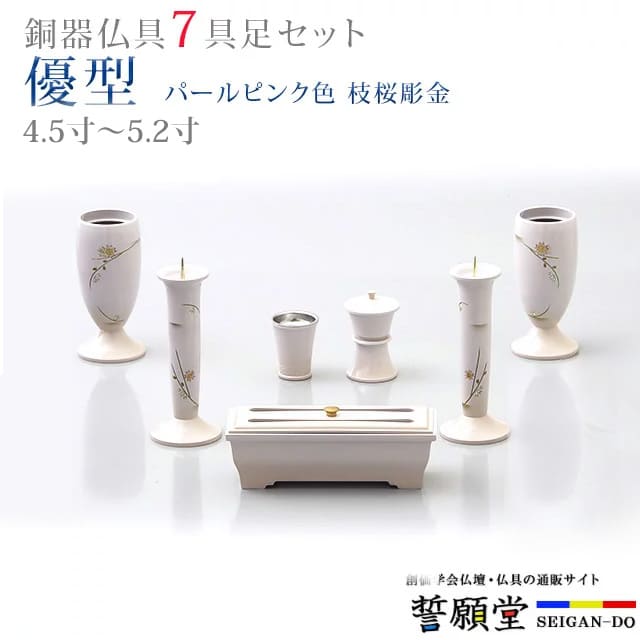 高い品質 楽天市場 お買い物マラソン クーポン配布中 仏具 モダン 創価学会 優型 パールピンク色 枝桜彫金 4 5寸 5 2寸 7具足セット おしゃれ ミニ 小 線香立て 仏飯器 花立 花瓶 上品 伝統 水入れ 長香炉 ローソク立て 誓願堂 上質で快適 Www