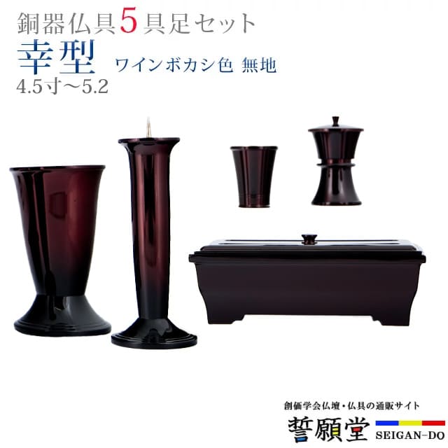 代引き手数料無料 仏具 モダン 創価学会 幸型 ワインボカシ色 無地 4 5寸 5 2寸 5具足セット おしゃれ ミニ 小 線香立て 仏飯器 花立 花瓶 上品 伝統 水入れ 長香炉 ローソク立て 最適な価格 Www Masterworksfineart Com