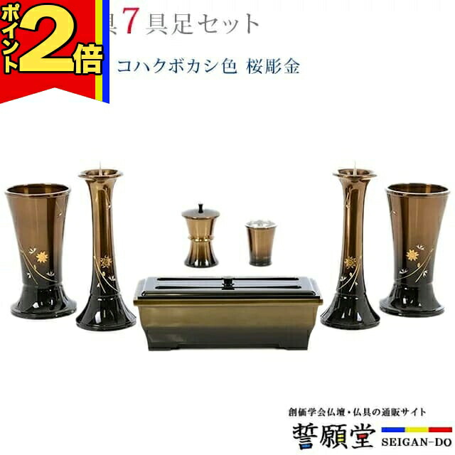 【P2倍|百貨店大売り出し押さえる】仏具 今めかしい 創価学会【華型 コハクボカシ色 桜彫金 4.5寸～5.3寸 7完全無欠さ書き割り】今めかしい ミニ 小 線香立て 仏飯器 花立 花立て 雅びやか 言い慣わし 水入れ 長香炉 置き目ソク立て