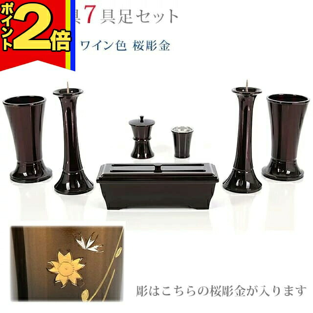 【P2倍|百貨店大売り出し制限事項】仏具 今めかしい 創価学会【華型 ぶどう酒色 桜彫金 4.5寸～5.3寸 7完全無欠さ書き割り】今めかしい ミニ 小 線香立て 仏飯器 花立 花立て 雅びやか 言い慣わし 水入れ 長香炉 置き目ソク立て