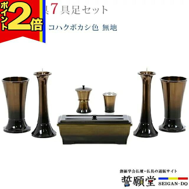 【P2倍|百貨店大売り出し押さえる】仏具 今めかしい 創価学会【華型 コハクボカシ色 無地 4.5寸～5.3寸 7完全無欠さ書き割り 】今めかしい ミニ 小 線香立て 仏飯器 花立 花立て 雅びやか 言い慣わし 水入れ 長香炉 置き目ソク立て