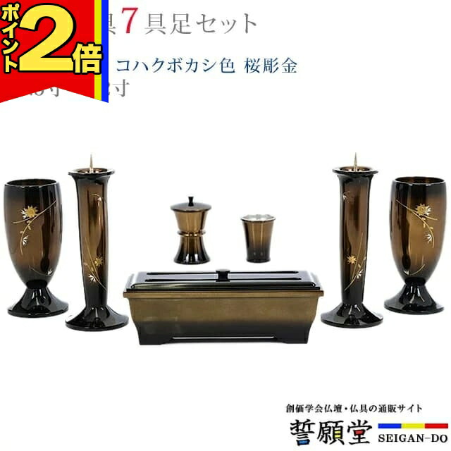【P2倍|4日～10日まで】仏具 モダン 創価学会【優型 コハクボカシ色 桜彫金 4.5寸～5.2寸 7具足セット】モダン おしゃれ ミニ 小 線香立て 仏飯器 花立 花瓶 上品 伝統 水入れ 長香炉 ローソク立て