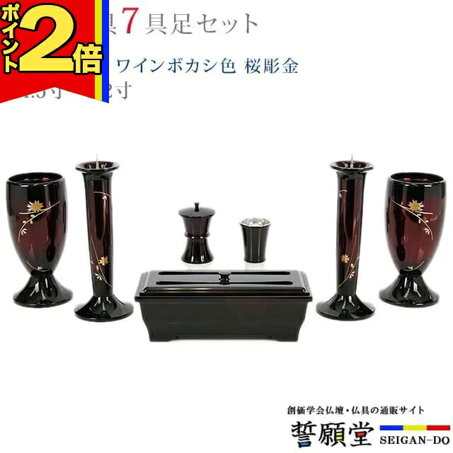 【P2倍|百貨店大売り出し押さえる】仏具 今めかしい 創価学会【優型 ワインボカシ色 桜彫金 4.5寸～5.2寸 7完全無欠さ書き割り】今めかしい 今めかしい ミニ 小 線香立て 仏飯器 花立 花立て 雅びやか 言い慣わし 水入れ 長香炉 置き目ソク立て
