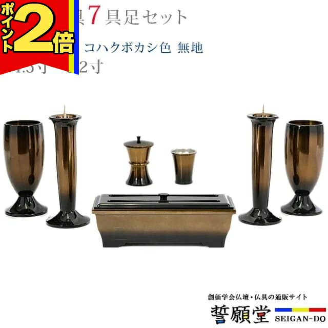 【P2倍|百貨店大売り出し押さえる】仏具 今めかしい 創価学会【優型 コハクボカシ色 無地 4.5寸～5.2寸 7完全無欠さ書き割り】今めかしい ミニ 小 線香立て 仏飯器 花立 花立て 雅びやか 言い慣わし 水入れ 長香炉 置き目ソク立て