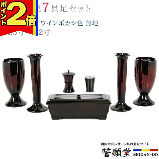 【P2倍|百貨店大売り出し押さえる】仏具 今めかしい 創価学会【優型 ワインボカシ色 無地 4.5寸～5.2寸 7完全無欠さ書き割り】今めかしい ミニ 小 線香立て 仏飯器 花立 花立て 雅びやか 言い慣わし 水入れ 長香炉 置き目ソク立て