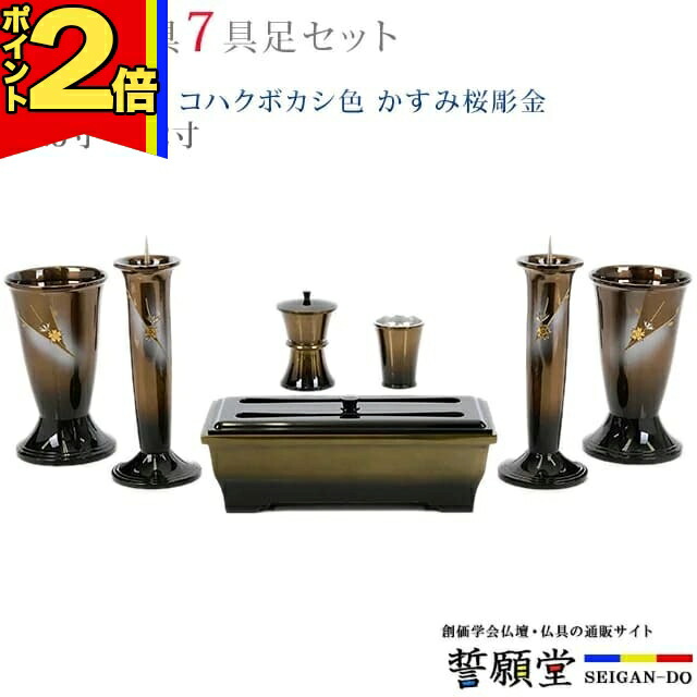 【P2倍|4日～10日まで】仏具 モダン 創価学会【幸型 コハクボカシ色 かすみ桜彫金 4.5寸～5.2寸 7具足セット】おしゃれ ミニ 小 線香立て 仏飯器 花立 花瓶 上品 伝統 水入れ 長香炉 ローソク立て