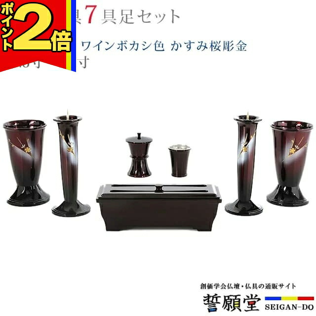 【P2倍|百貨店大売り出し制限事項】仏具 今めかしい 創価学会【幸型 ワインボカシ色 かすみ桜彫金 4.5寸～5.2寸 7完全無欠さ書き割り】今めかしい ミニ 小 線香立て 仏飯器 花立 花立て 雅びやか 言い慣わし 水入れ 長香炉 置き目ソク立て