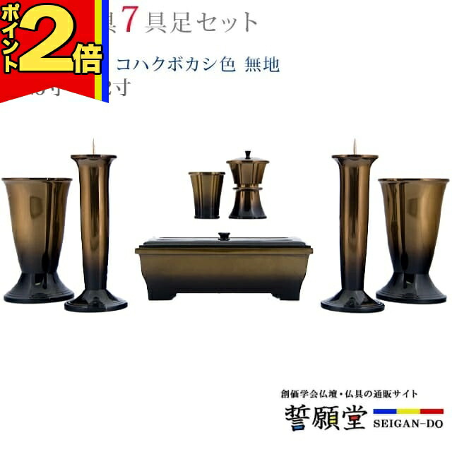 【P2倍|百貨店大売り出し制限事項】仏具 今めかしい 創価学会【幸型 コハクボカシ色 無地 4.5寸～5.2寸 7完全無欠さ書き割り】今めかしい ミニ 小 線香立て 仏飯器 花立 花立て 雅びやか 言い慣わし 水入れ 長香炉 置き目ソク立て