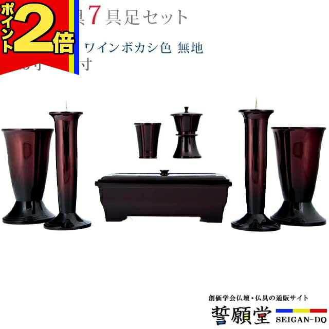 【P2倍|百貨店大売り出し押さえる】仏具 今めかしい 創価学会【幸型 ワインボカシ色 無地 4.5寸～5.2寸 7完全無欠さ書き割り】 今めかしい ミニ 小 線香立て 仏飯器 花立 花立て 雅びやか 言い慣わし 水入れ 長香炉 置き目ソク立て
