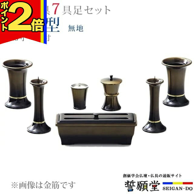 【P2倍|百貨店大売り出し押さえる】仏具 今めかしい 創価学会【涼風型 無地 3.5寸～4.0寸 7完全無欠さ書き割り】今めかしい ミニ 小 線香立て 仏飯器 花立 花立て 雅びやか 言い慣わし 水入れ 長香炉 置き目ソク立て